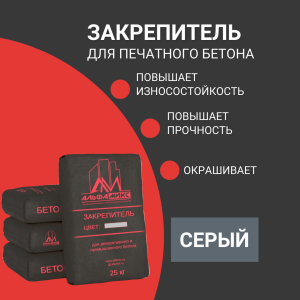 Закрепитель цветной для печатного бетона (base)Sun Grey серый
